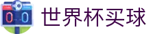 2026FIFA世界杯买球World Cup · 专业赛事运营与管理门户
